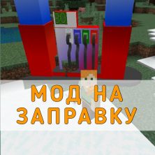 Скачать Мод на Заправку на Minecraft PE