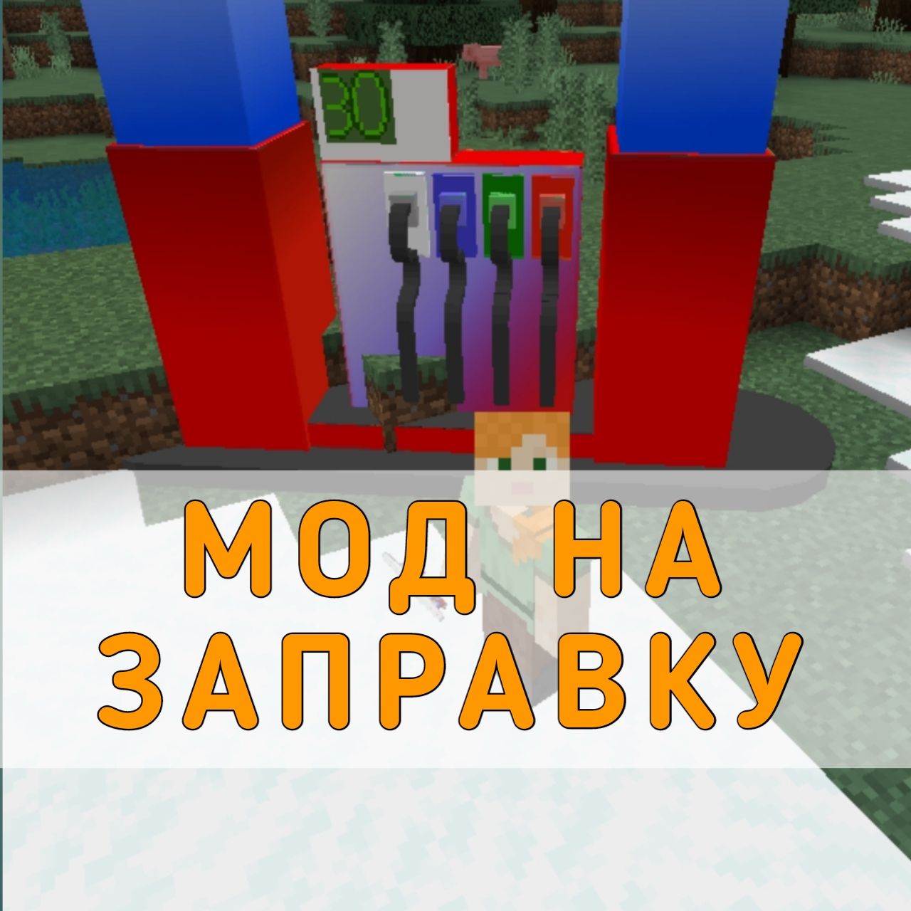 Скачать мод на Заправку на Майнкрафт ПЕ – Мод на Заправку для Minecraft PE  на Андроид