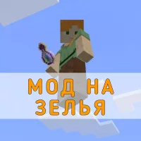 Скачать Мод на Зелья на Minecraft PE