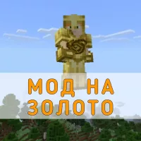 Скачать Мод на Золото на Minecraft PE