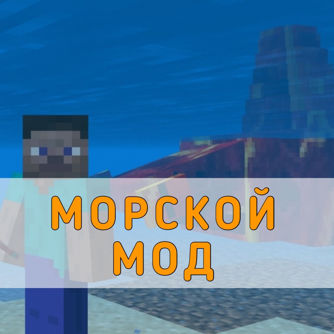 Скачать Морской Мод на Майнкрафт ПЕ – Морской Мод для Minecraft PE на  Андроид