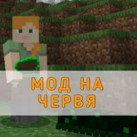 Скачать Мод на Червя на Minecraft PE