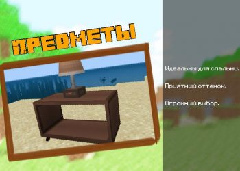 Предметы для Мода на Мебель MrCrayFish для Майнкрафт ПЕ