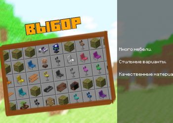 Выбор для Мода на Мебель MrCrayFish для Майнкрафт ПЕ