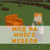 Скачать Мод на Много Мебели на Minecraft PE