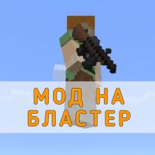 Скачать Мод на Бластер на Minecraft PE