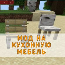 Скачать Мод на Кухонную Мебель на Minecraft PE