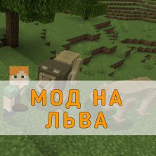 Скачать Мод на Льва на Minecraft PE