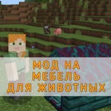 Скачать Мод на Мебель для Животных на Minecraft PE