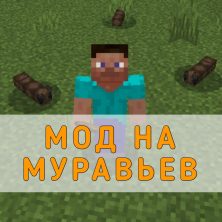 Скачать Мод на Муравьев на Minecraft PE