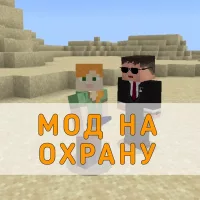 Скачать Мод на Охрану на Minecraft PE