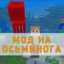 Скачать Мод на Осьминога на Minecraft PE