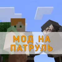 Скачать Мод на Патруль на Minecraft PE