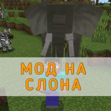 Скачать Мод на Слона на Minecraft PE