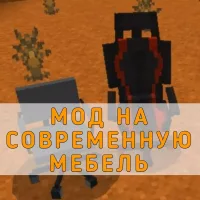 Скачать Мод на Современную Мебель на Minecraft PE