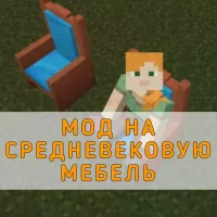 Скачать Мод на Средневековую Мебель на Minecraft PE