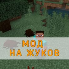 Скачать Мод на Жуков на Minecraft PE