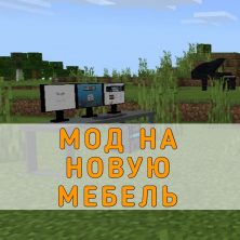 Скачать Мод на Новую Мебель на Minecraft PE