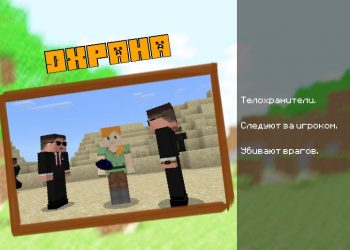 Охрана для Мода на Охрану для Майнкрафт ПЕ