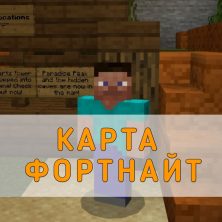 Скачать карту Фортнайт на Minecraft PE