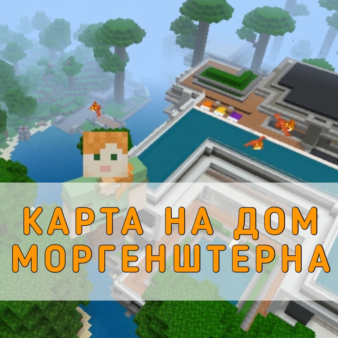 Скачать Карту Дом Моргенштерна на Майнкрафт ПЕ – Карта Дом Моргенштерна на  Minecraft PE на Андроид