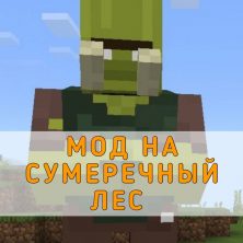 Скачать мод на Сумеречный Лес на Minecraft PE