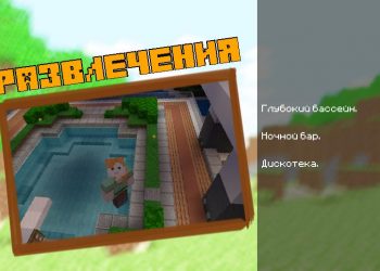 Развлечения для Карты на Дом Моргенштерна для Майнкрафт ПЕ