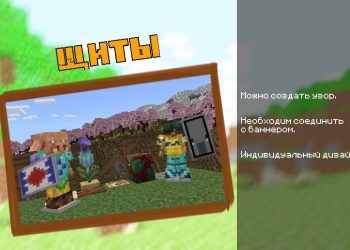 Щиты из Майнкрафт ПЕ 1.20