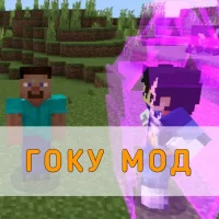 Скачать Гоку Мод на Minecraft PE