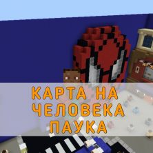 Скачать карту на Человека Паука на Minecraft PE