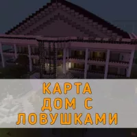 Скачать Карту Дом с Ловушками Minecraft PE