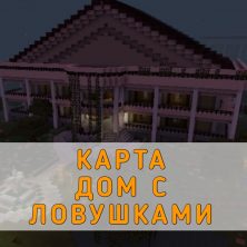 Скачать Карту Дом с Ловушками Minecraft PE