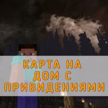 Скачать карту на Дом с Привидениями Minecraft PE