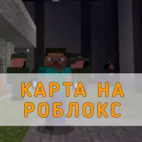 Скачать карту на Роблокс Minecraft PE