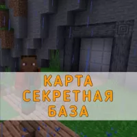 Скачать Карту Секретная База Minecraft PE