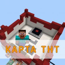 Скачать карту ТНТ  Minecraft PE