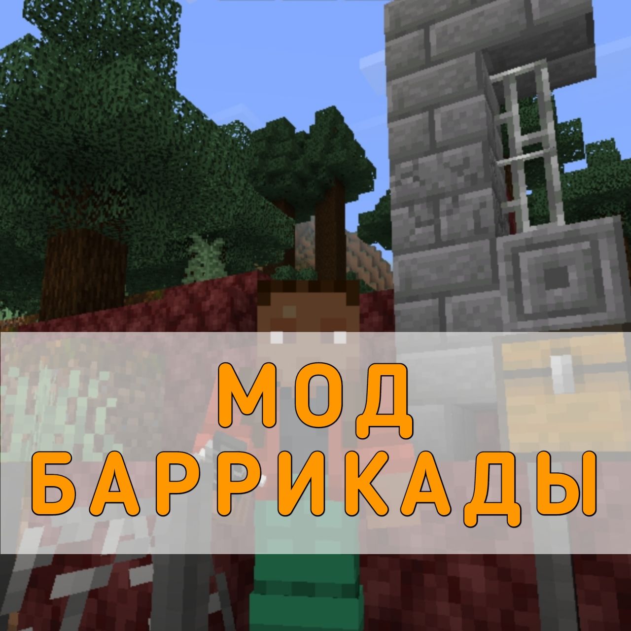 Скачать мод на Баррикады на Майнкрафт ПЕ – Мод на Баррикады для Minecraft PE  на Андроид