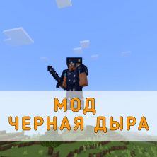 Скачать Мод на Черную Дыру на Minecraft PE