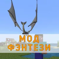 Скачать Мод на Фэнтези на Minecraft PE