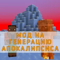 Скачать Мод на Генерацию Апокалипсиса на Minecraft PE