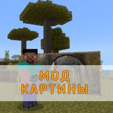 Скачать Мод на Картины на Minecraft PE