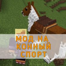 Скачать Мод на Конный Спорт на Minecraft PE