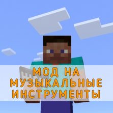Скачать Мод на Музыкальные Инструменты на Minecraft PE