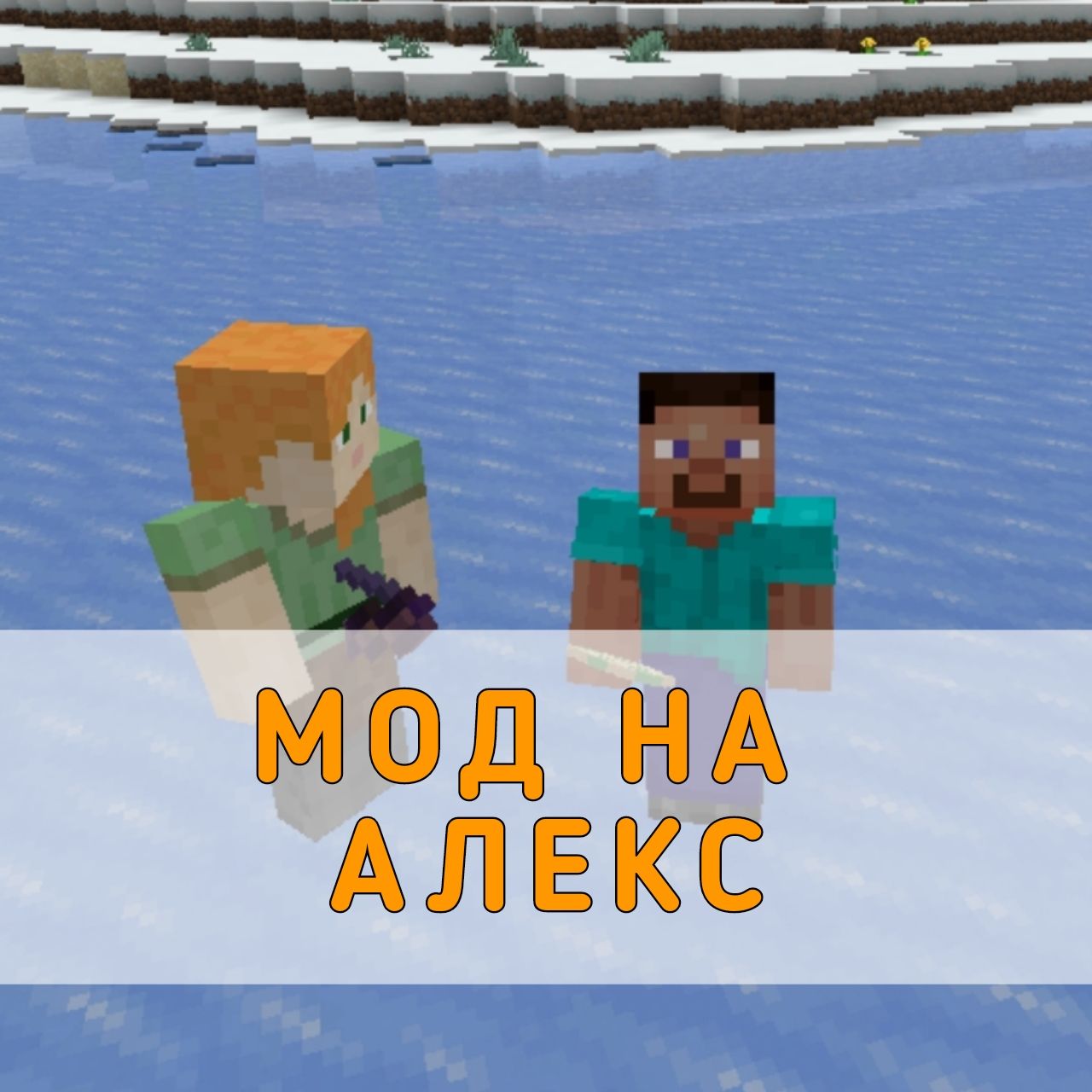 Скачать мод на Алекс на Майнкрафт ПЕ – Мод на Алекс для Minecraft PE на ...