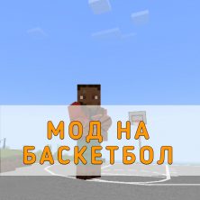 Скачать Мод на Баскетбол на Minecraft PE