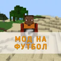 Скачать Мод на Футбол на Minecraft PE