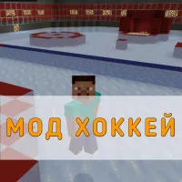 Скачать Мод на Хоккей на Minecraft PE