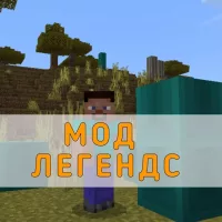 Скачать Мод Легендс на Minecraft PE