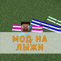 Скачать Мод на Лыжи на Minecraft PE