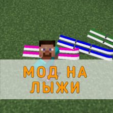 Скачать Мод на Лыжи на Minecraft PE